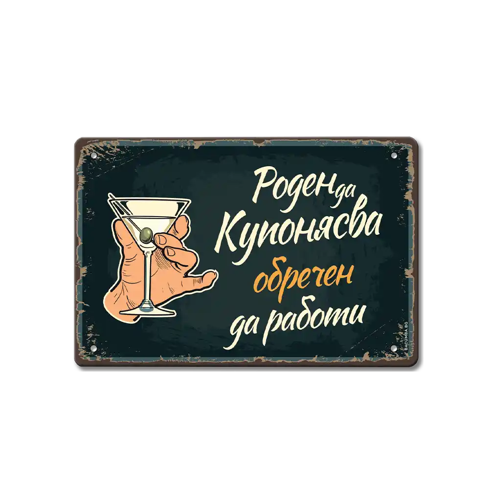 Метална табелка Роден да купонясва!