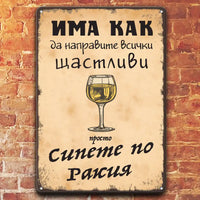 Табела - Има как да направите всички щастливи - просто сипете по ракия