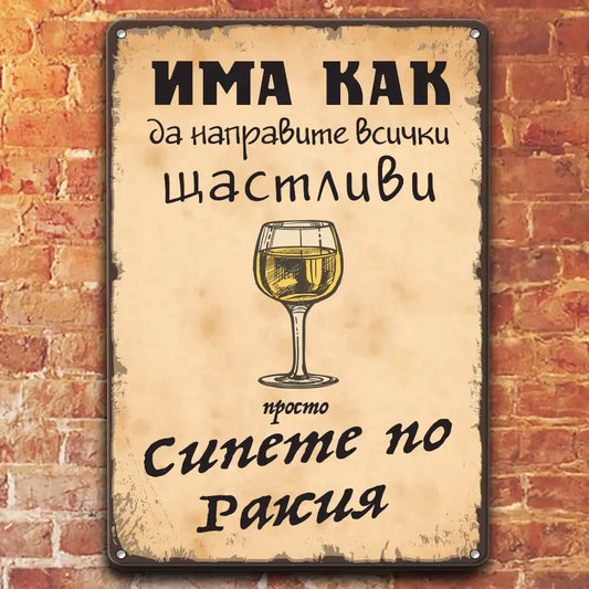 Табела - Има как да направите всички щастливи - просто сипете по ракия