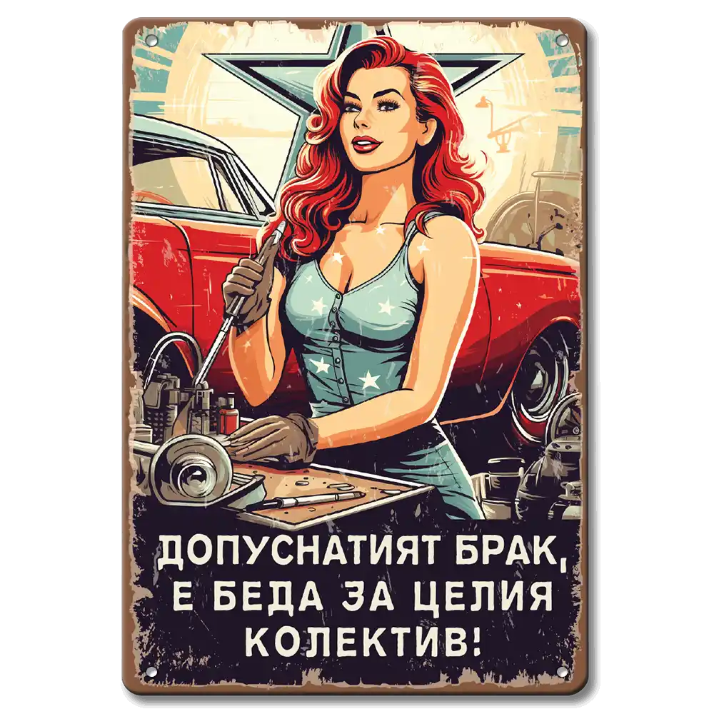 Метална ретро табела с pin-up и надпис "допуснатият брак е беда за целият колектив"