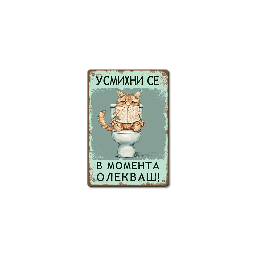 В момента олекваш - табелка