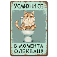 Сладка метална декоративна табела за баня, изобразяваща пухкаво котенце, седнало върху тоалетната чиния и четящо вестник. Надписът над котенцето гласи "Усмихни се! В момента олекваш!"