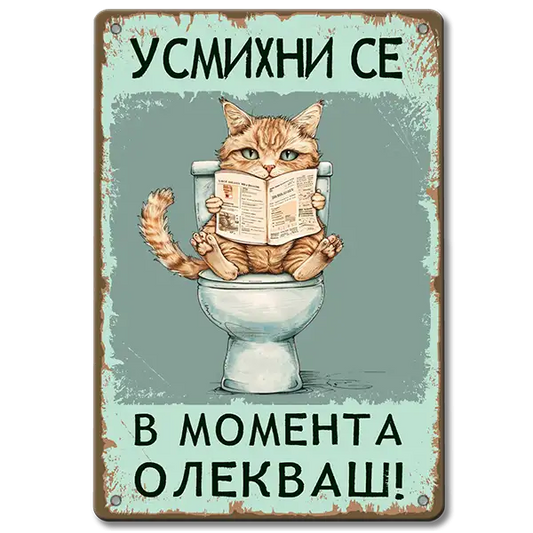 Сладка метална декоративна табела за баня, изобразяваща пухкаво котенце, седнало върху тоалетната чиния и четящо вестник. Надписът над котенцето гласи "Усмихни се! В момента олекваш!"
