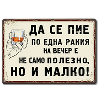 Ретро метална табелка "Да се пие по една ракия на вечер е не само полезно, но и малко!"