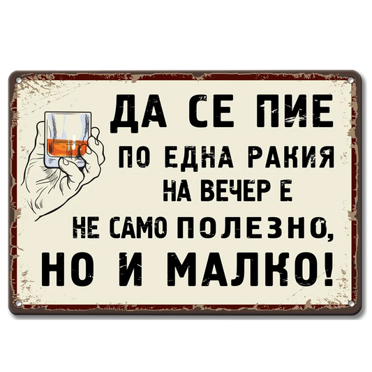 Ретро метална табелка "Да се пие по една ракия на вечер е не само полезно, но и малко!"