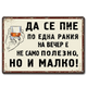 Ретро метална табелка "Да се пие по една ракия на вечер е не само полезно, но и малко!"