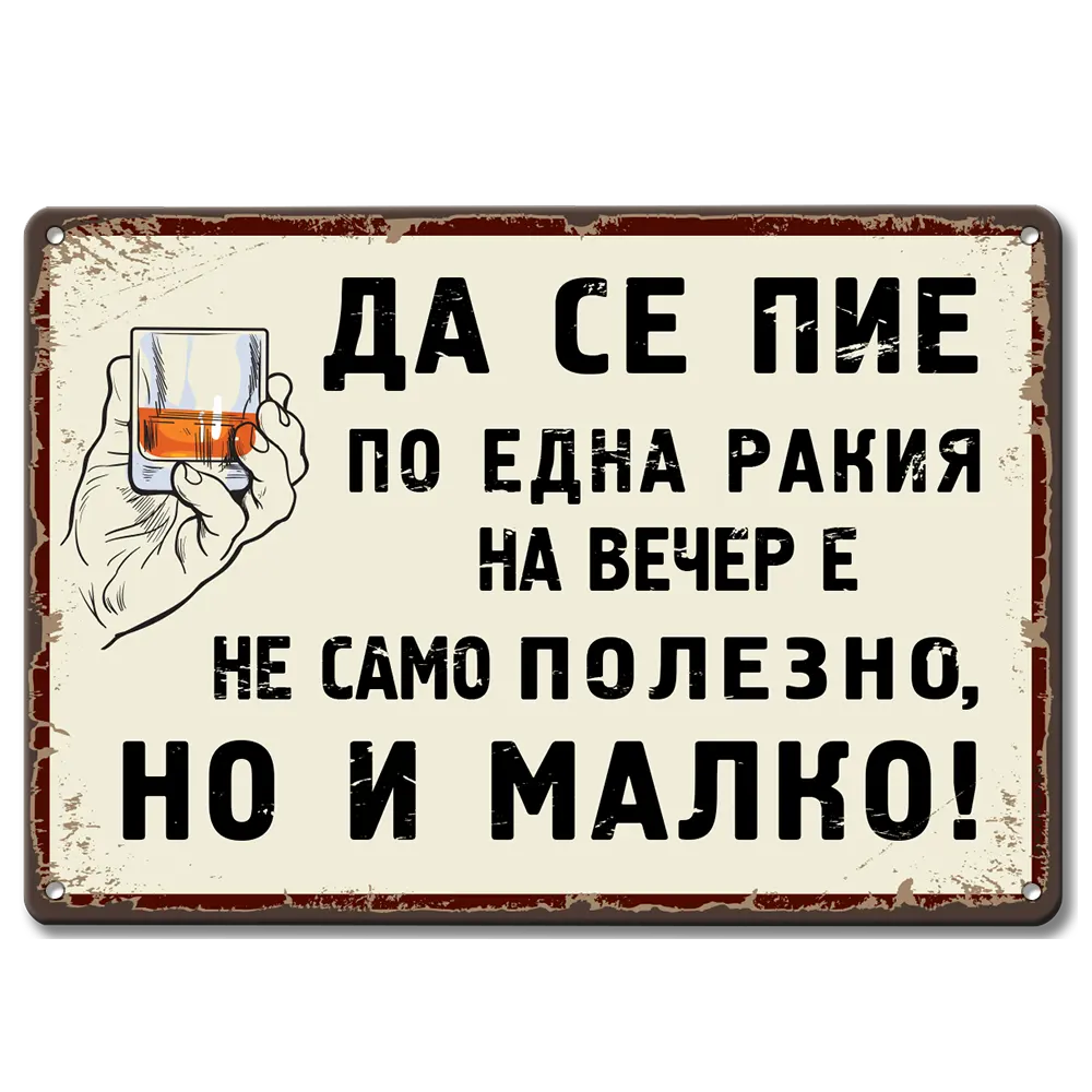 Ретро метална табелка "Да се пие по една ракия на вечер е не само полезно, но и малко!"