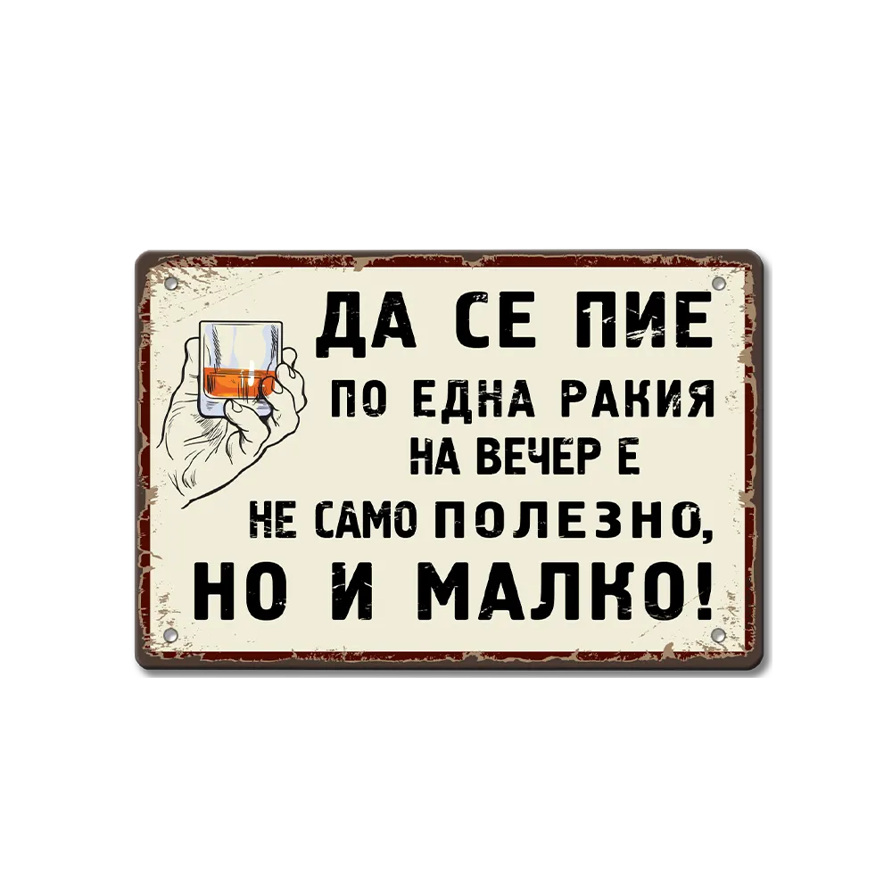 Метална табелка Да се пие по една ракия на вечер!