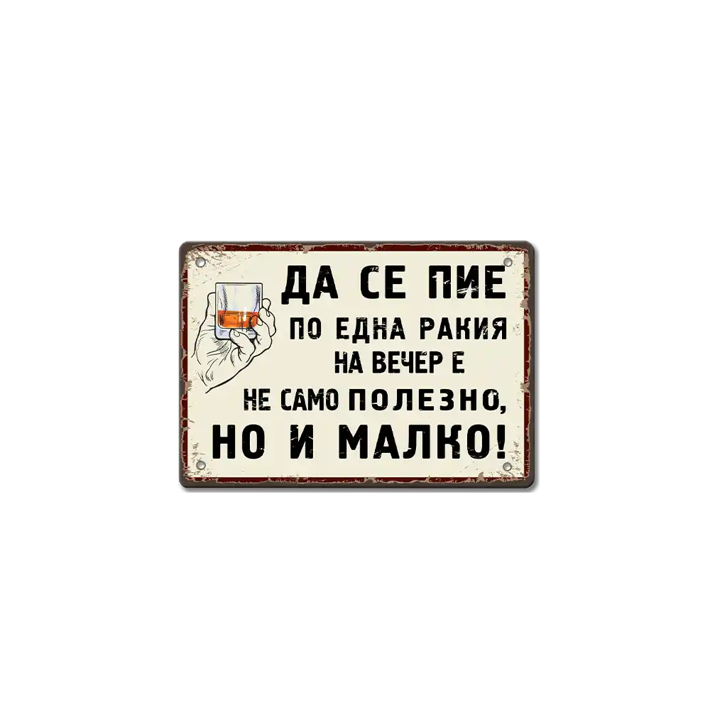 Метална табелка Да се пие по една ракия на вечер!