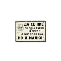 Метална табелка Да се пие по една ракия на вечер!