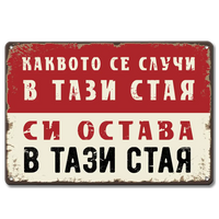 Каквото се случи в тази стая, си остава в тази стая!