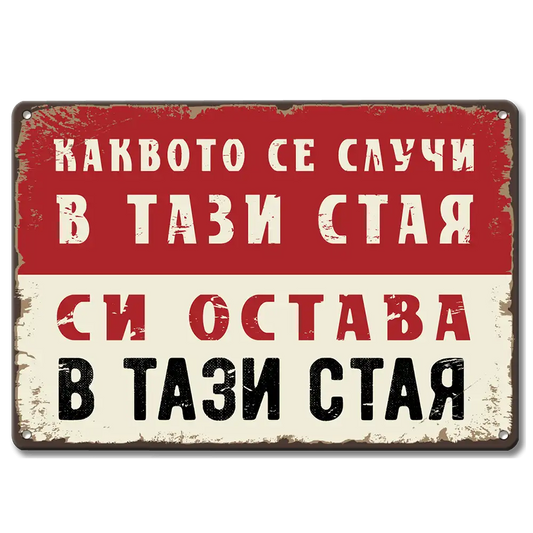 Каквото се случи в тази стая, си остава в тази стая!