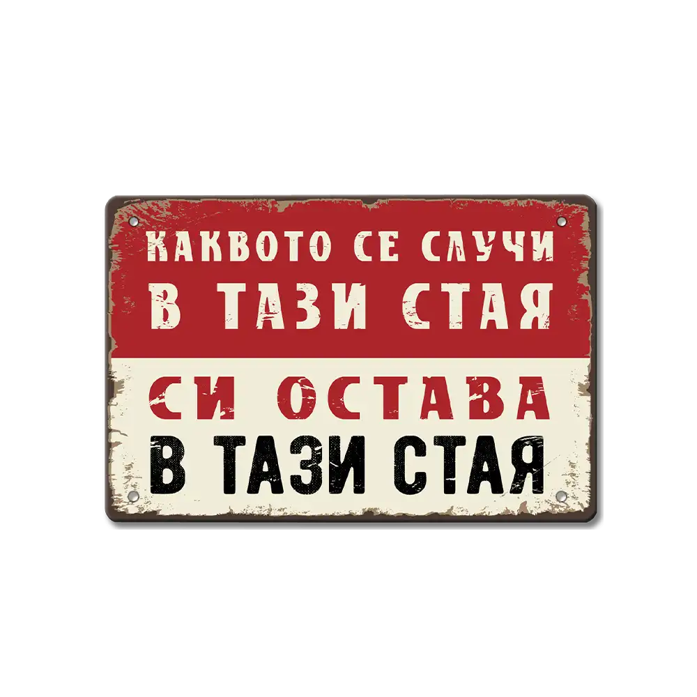 Каквото се случи ... табела