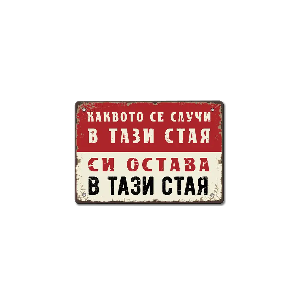 Каквото се случи ... табела