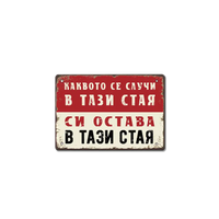 Каквото се случи ... табела