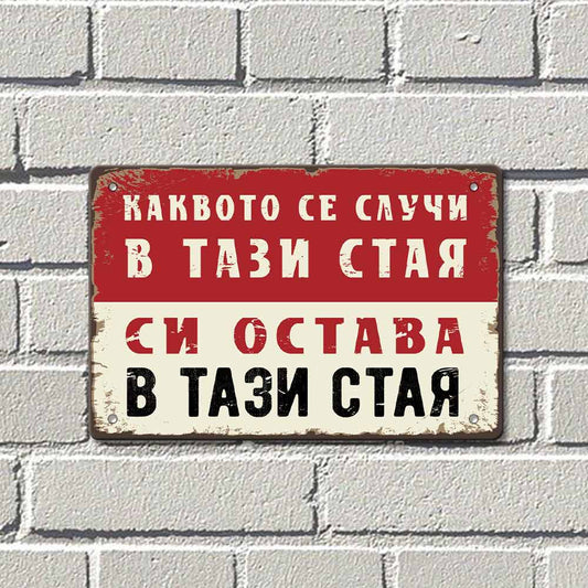 Каквото се случи в тази стая, си остава в тази стая!