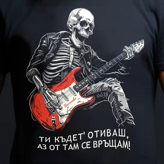 Тениска от 100% памук със скелет, който свири на китара и с надпис "Ти където отиваш, аз от там се връщам!" Liratech