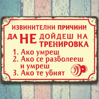 Тренировката причини да не дойдеш - ако умреш... - винтидж метална декоративна табелка