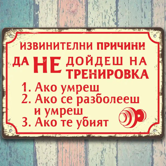 Тренировката причини да не дойдеш - ако умреш... - винтидж метална декоративна табелка