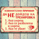 Тренировката причини да не дойдеш - ако умреш... - винтидж метална декоративна табелка