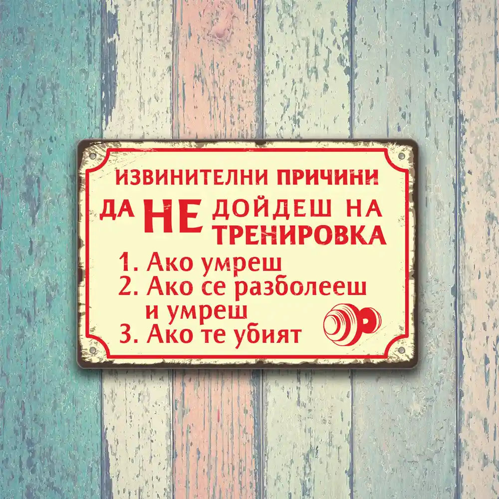 Тренировката причини да не дойдеш - ако умреш... -  метална ретро табелка