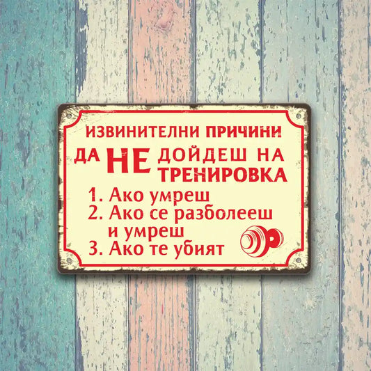 Тренировката причини да не дойдеш - ако умреш... - винтидж метална декоративна табелка