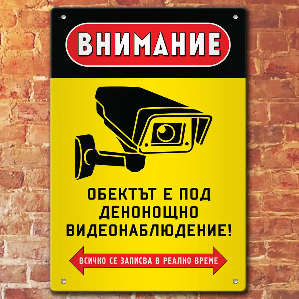 Табела Видеонаблюдение!