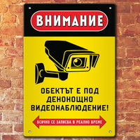 Табела Видеонаблюдение!