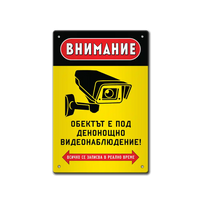 Табела Видеонаблюдение!