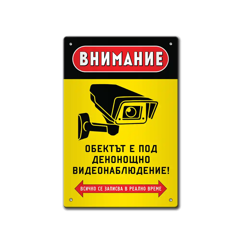 Табела Видеонаблюдение!