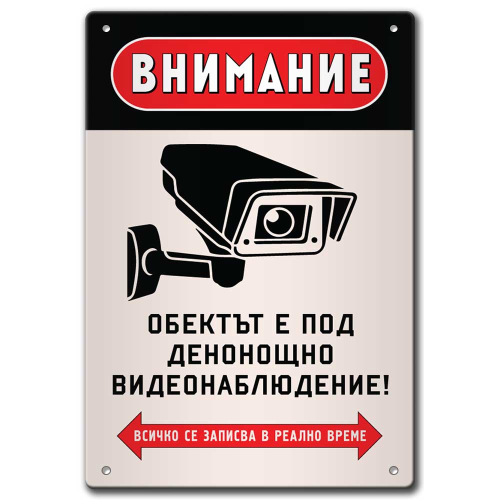 Табела Видеонаблюдение!