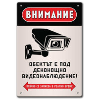Табела Видеонаблюдение!