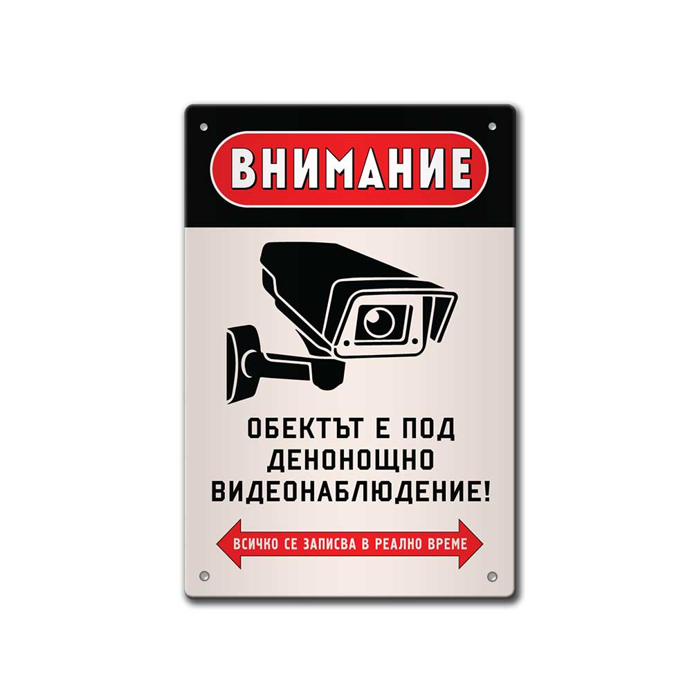 Табела Видеонаблюдение!