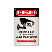 Табела Видеонаблюдение!