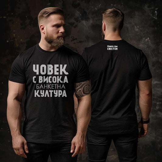 Банкетна култура - тениска