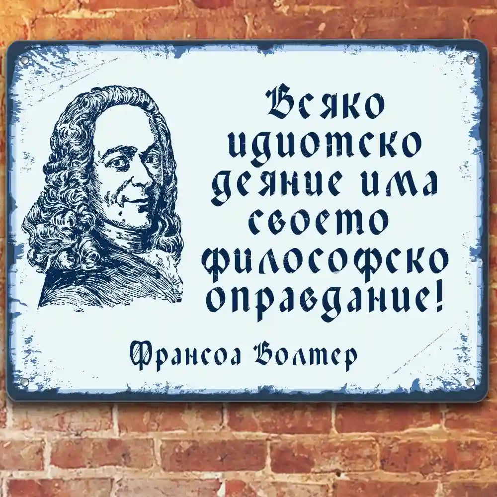 Всяко идиотско деяние си има филосовско оправдание - Франсоа Волтер табела