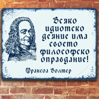 Всяко идиотско деяние си има филосовско оправдание - Франсоа Волтер табела