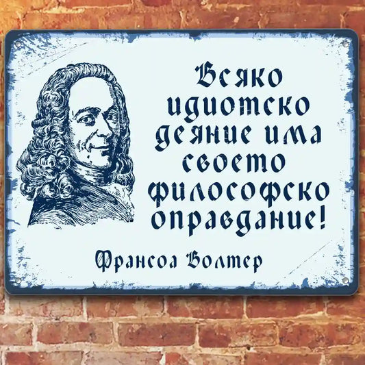 Всяко идиотско деяние си има филосовско оправдание - Франсоа Волтер табела