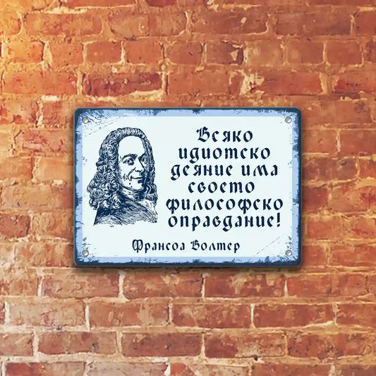 Всяко идиотско деяние си има филосовско оправдание - Франсоа Волтер табела