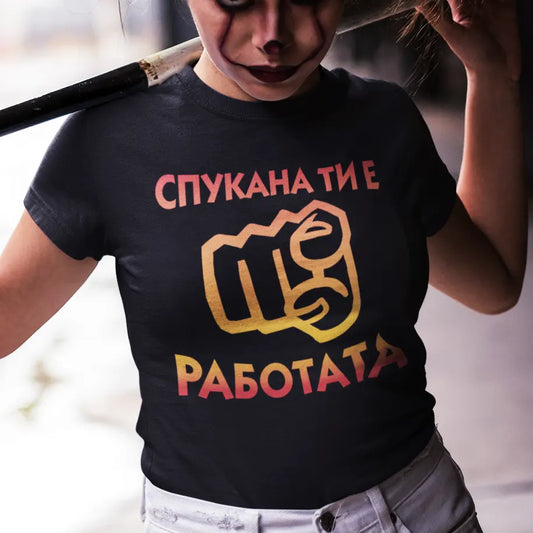 Spukana ti e rabotata - teniska za yadosani dami