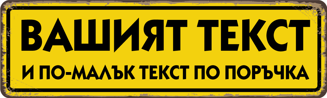 Персонализирана метална табела с надпис по поръчка – 40x12 см, избор на цвят и текст