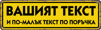 Персонализирана метална табела с надпис по поръчка – 40x12 см, избор на цвят и текст