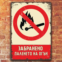 Zabraneno paleneto na ogan metalna tabelka retro Liratech.bg
