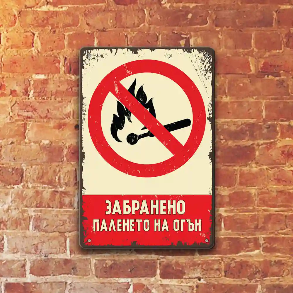 Zabraneno paleneto na ogyn metalna tabelka retro