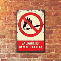 Zabraneno paleneto na ogyn metalna tabelka retro