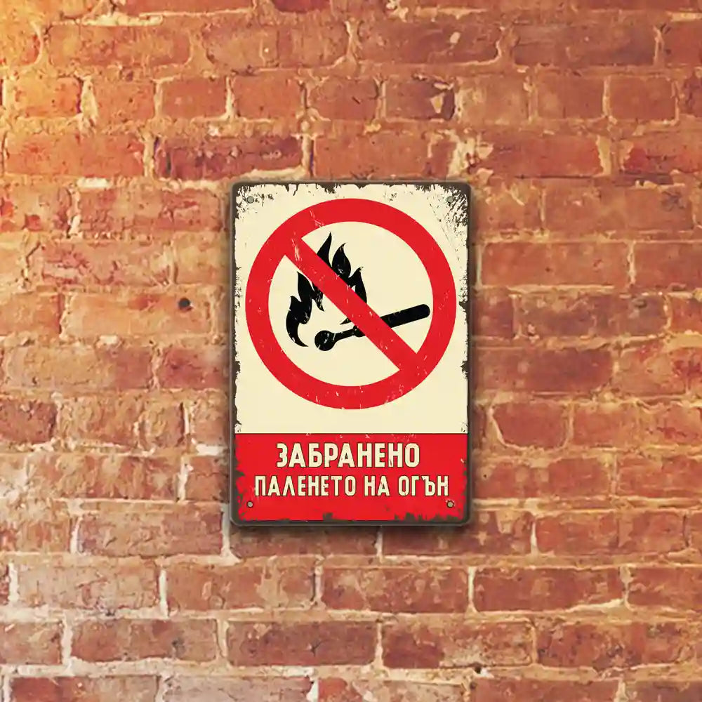 Забранено паленето на огън метална табелка ретро