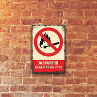 Забранено паленето на огън метална табелка ретро