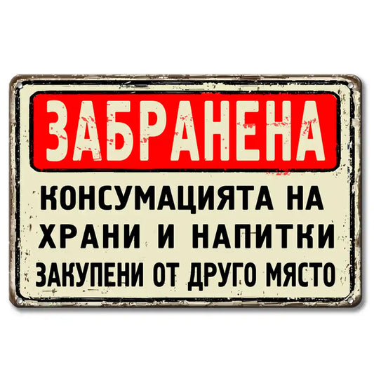 Табела забранена консумацията на грани и напитки