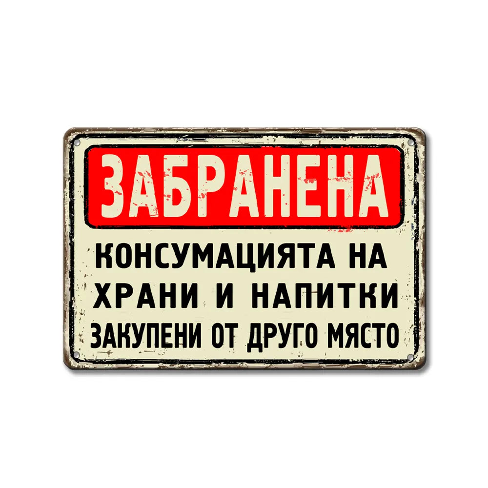 Табела забранена консумацията на грани и напитки внесени от друго място