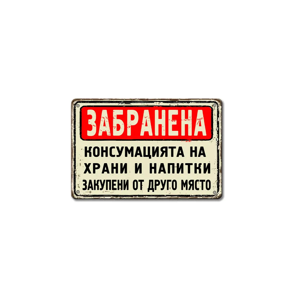 Tabela zabranena konsumatsiyata na grani i napitki vneseni ot drugo myasto